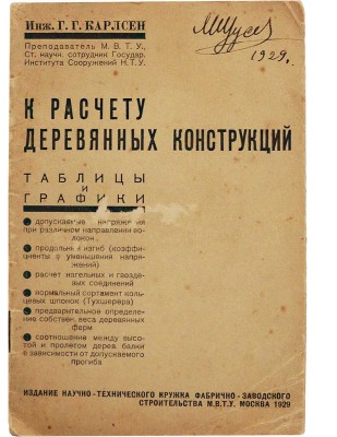 [Из библиотеки А.В. Щусева] Карлсен Г.Г. К расчету деревянных конструкций: Таблицы и графики. М., 1929